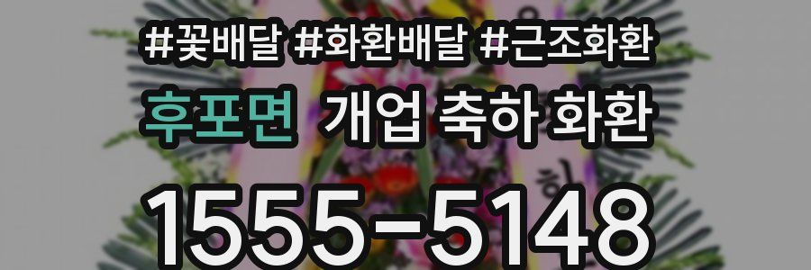 후포면 개업 축하 화환