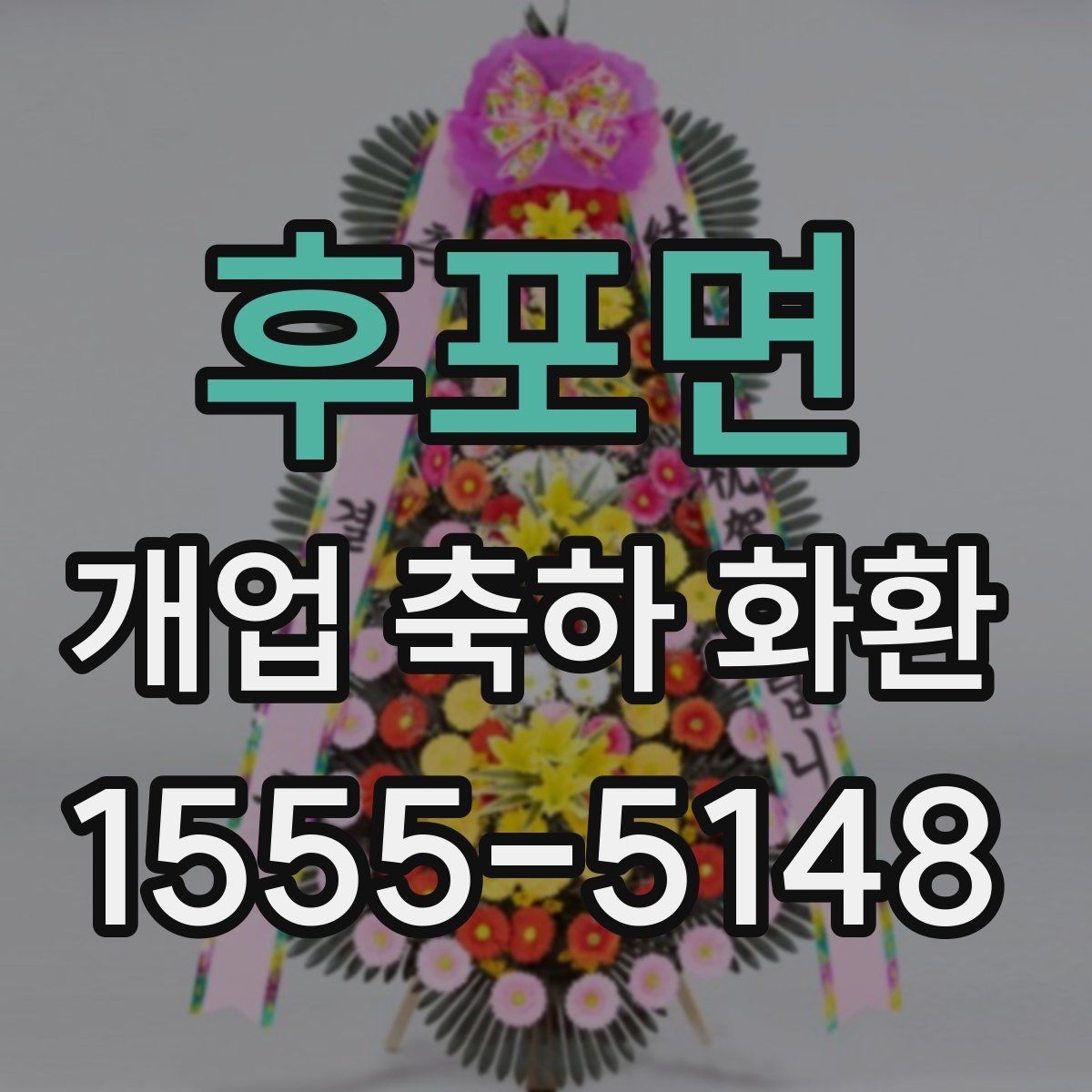 후포면 개업 축하 화환