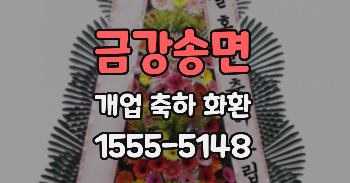 금강송면 개업 축하 화환