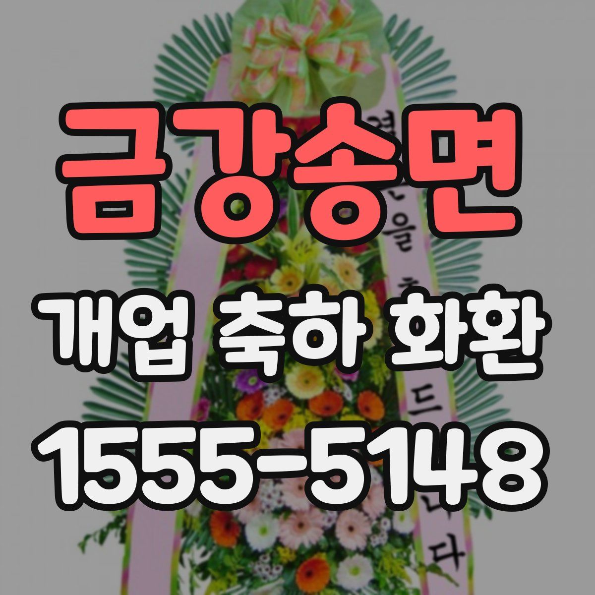 금강송면 개업 축하 화환