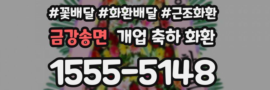 금강송면 개업 축하 화환