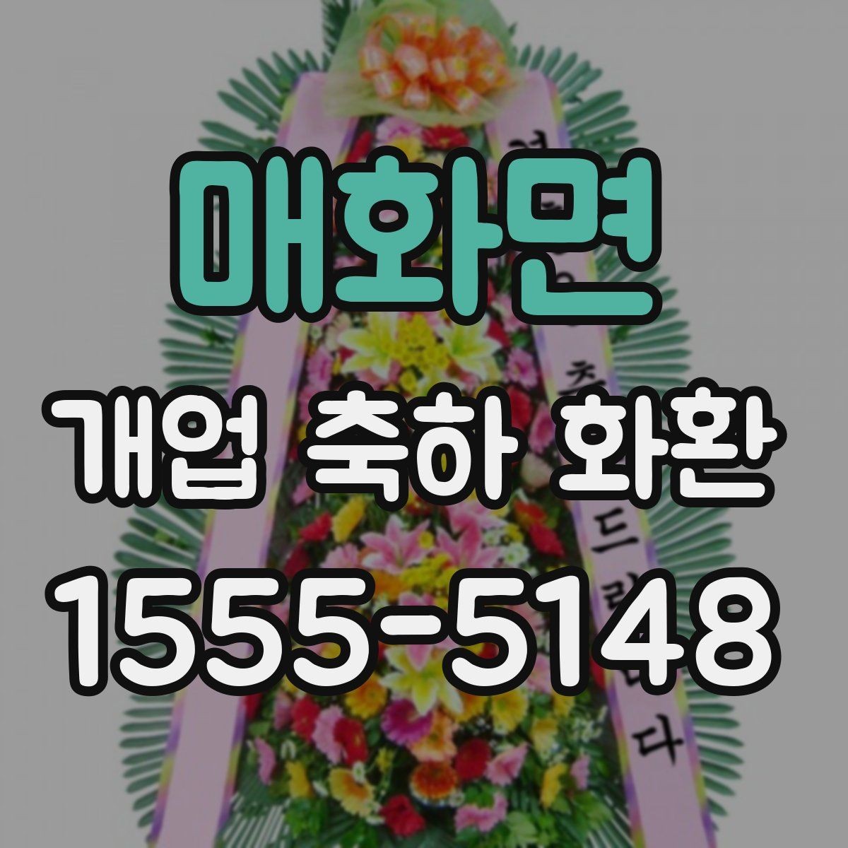 매화면 개업 축하 화환 급하게 필요할 때 대처법
