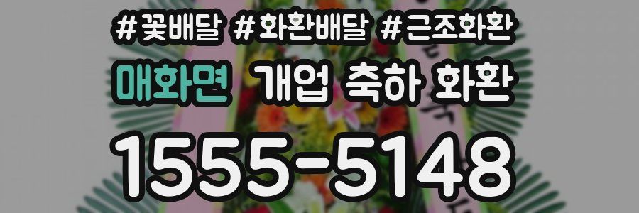 매화면 개업 축하 화환