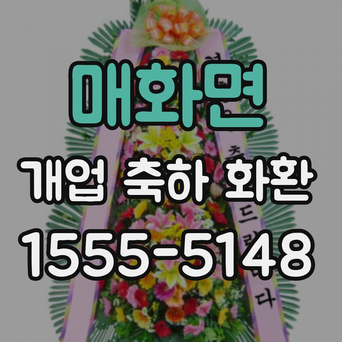 매화면 개업 축하 화환