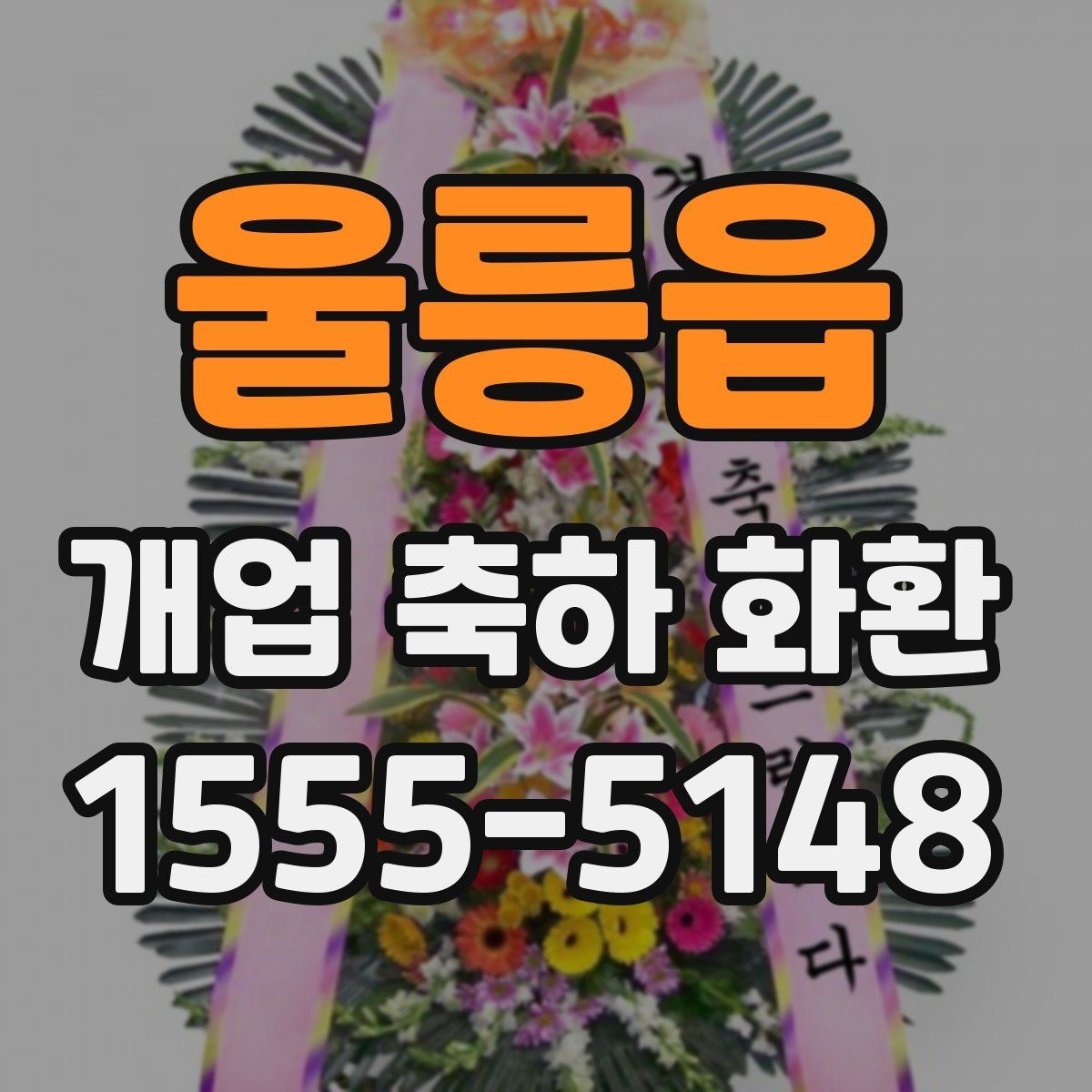 울릉읍 개업 축하 화환 매장 규모에 맞는 선택법