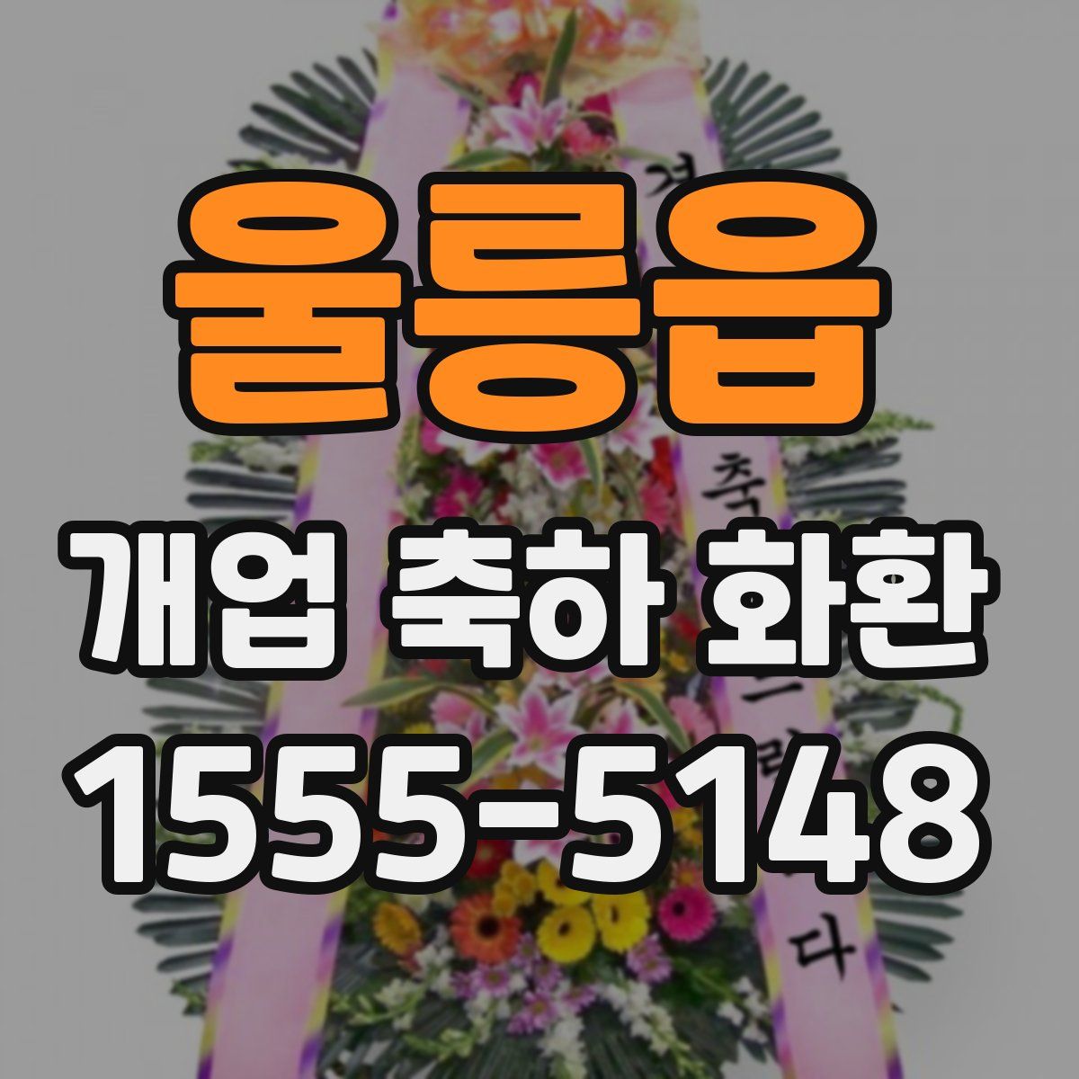 울릉읍 개업 축하 화환