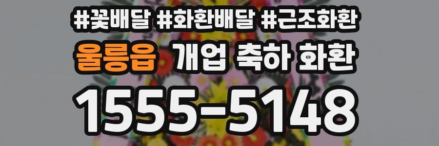 울릉읍 개업 축하 화환