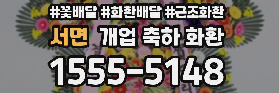 서면 개업 축하 화환