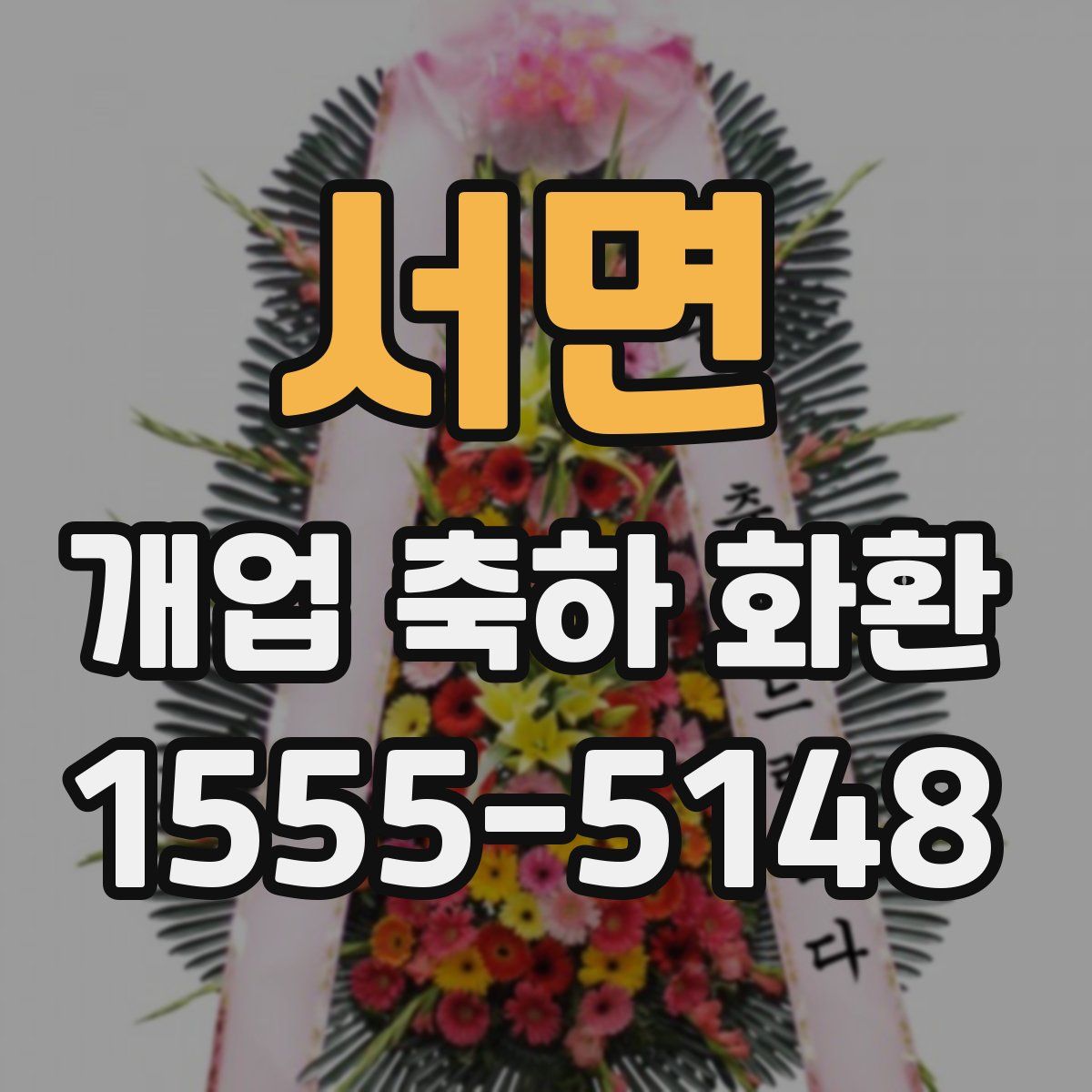 서면 개업 축하 화환