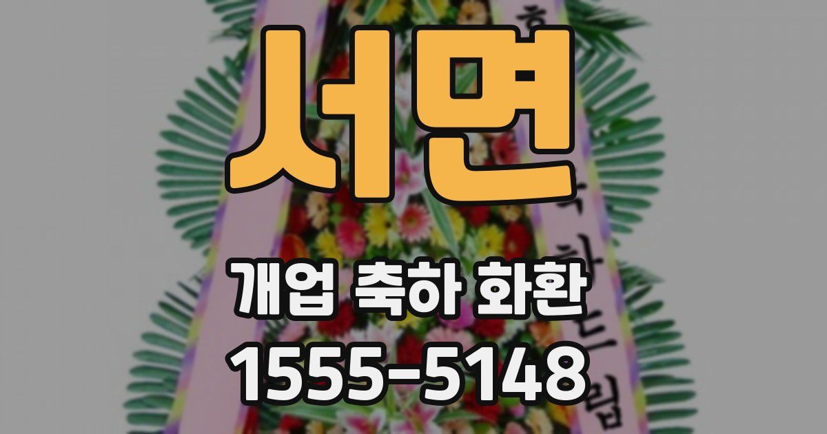 서면 개업 축하 화환