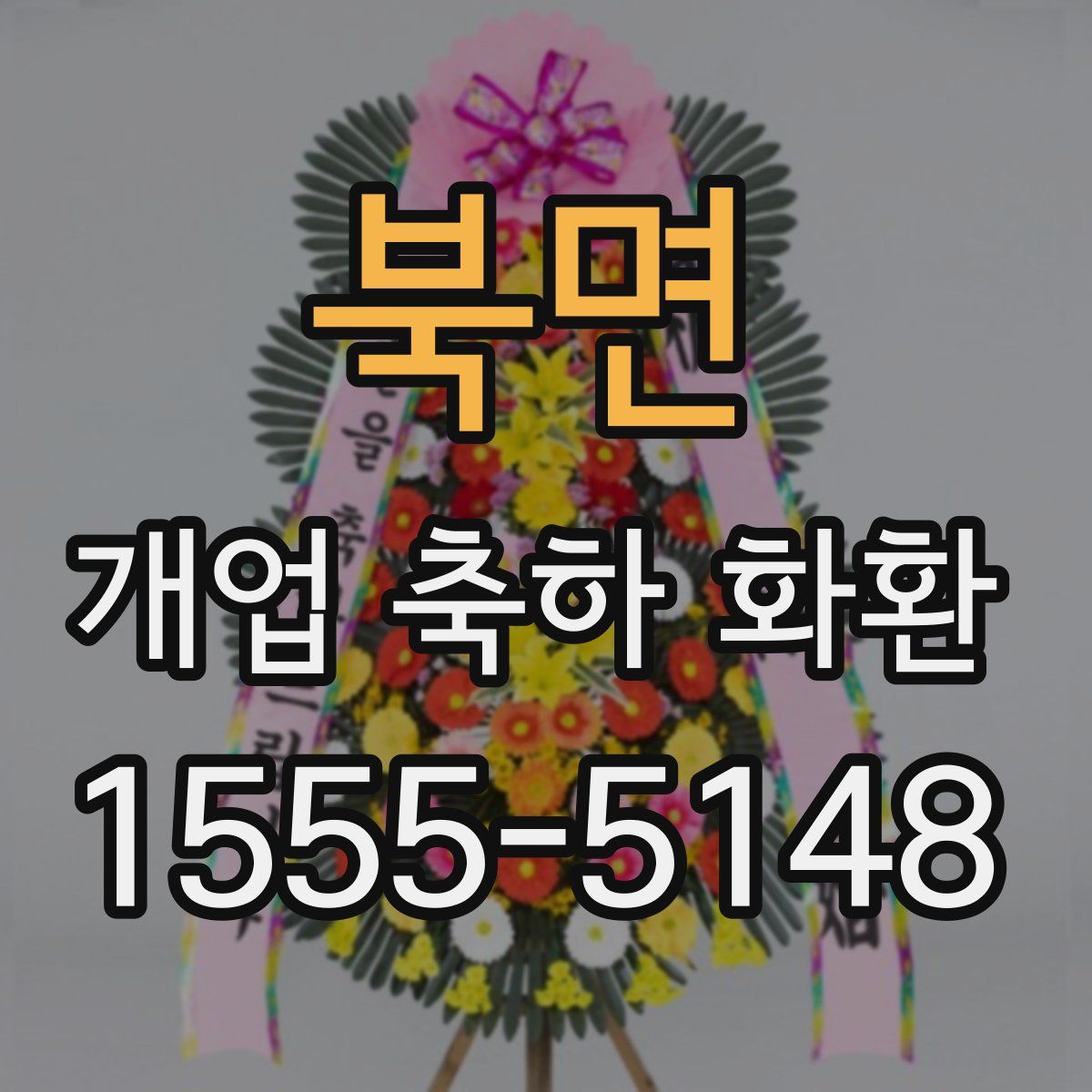 북면 개업 축하 화환