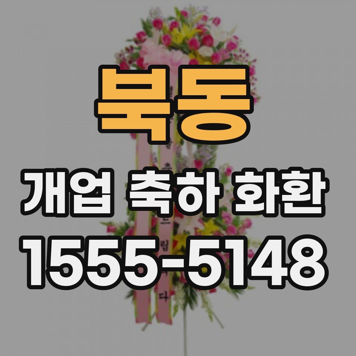 북동 개업 축하 화환 행사 규모별 준비 팁