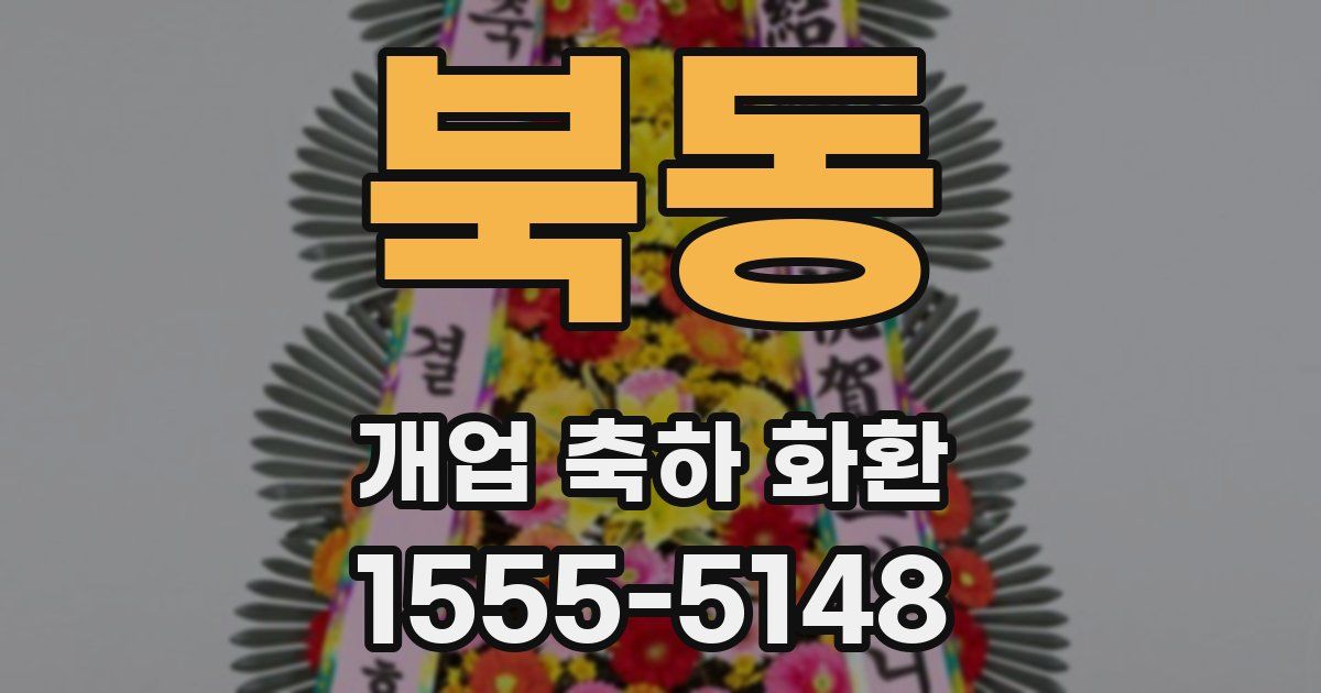 북동 개업 축하 화환