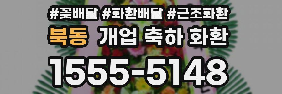 북동 개업 축하 화환