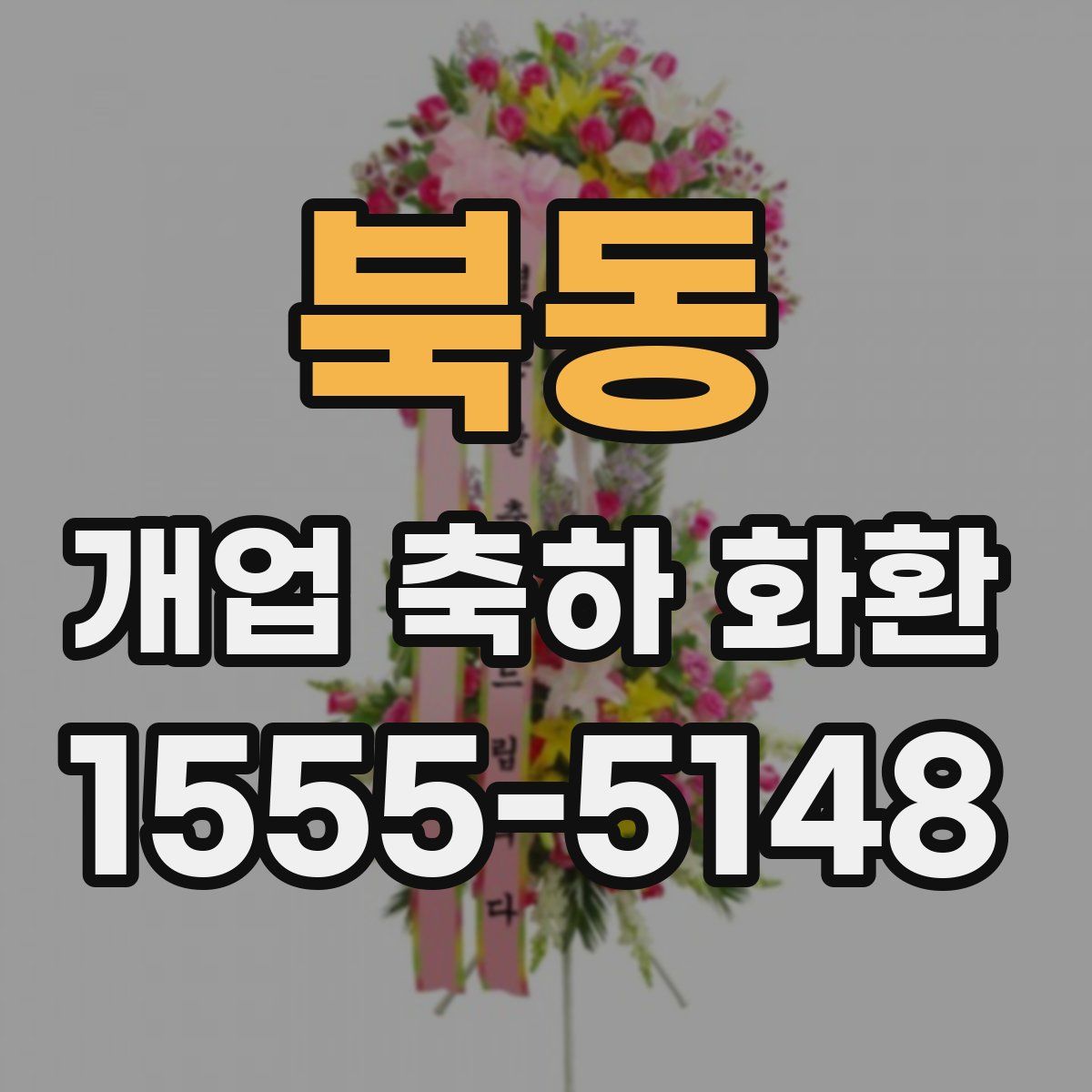 북동 개업 축하 화환