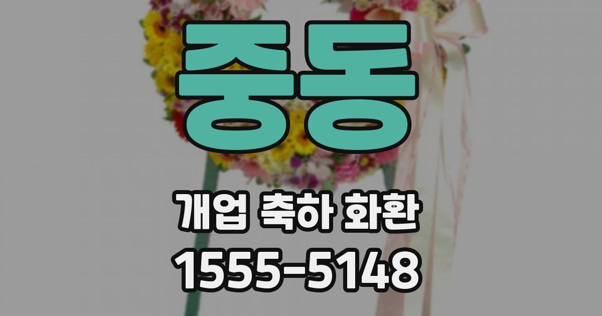 중동 개업 축하 화환
