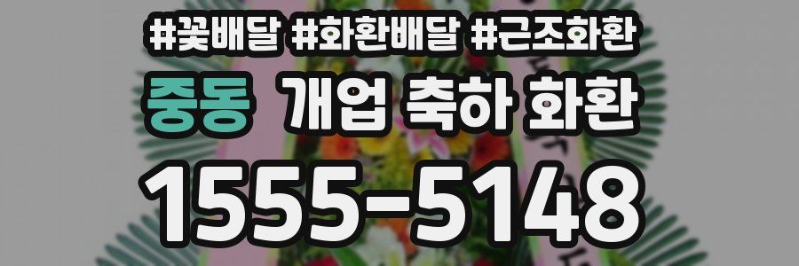 중동 개업 축하 화환