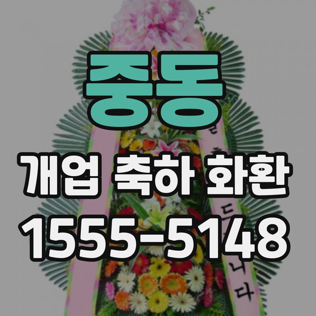 중동 개업 축하 화환