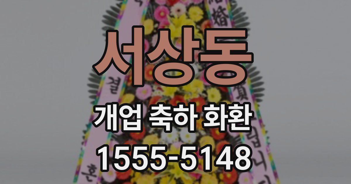 서상동 개업 축하 화환