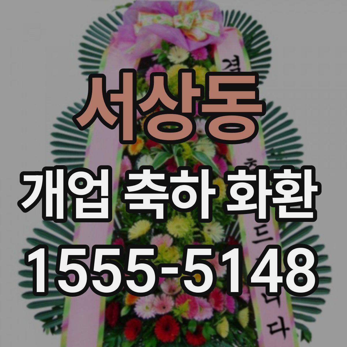 서상동 개업 축하 화환