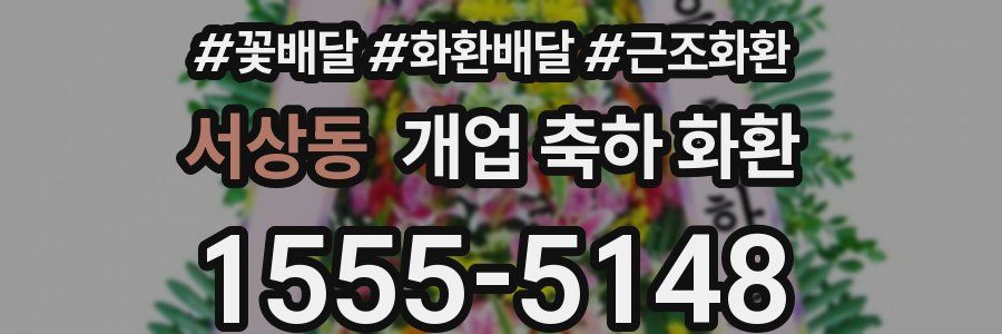 서상동 개업 축하 화환