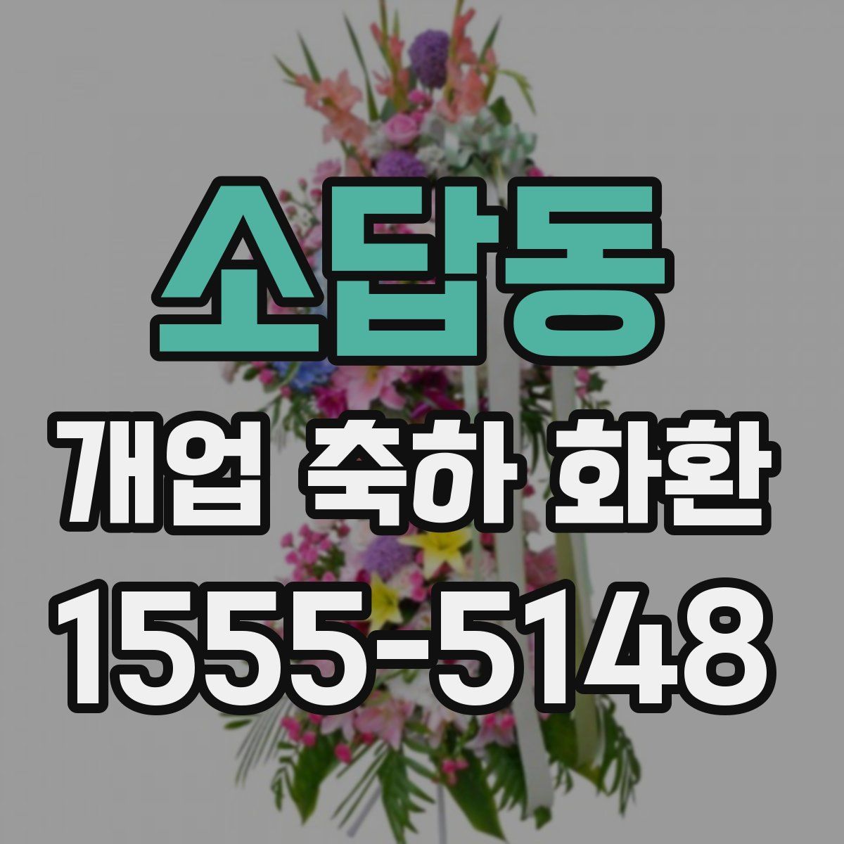 소답동 개업 축하 화환