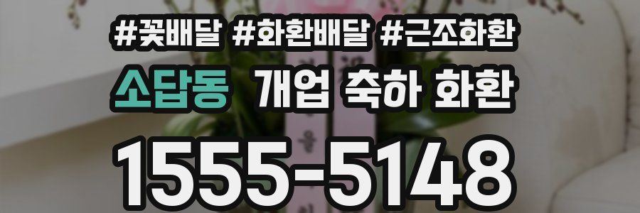 소답동 개업 축하 화환
