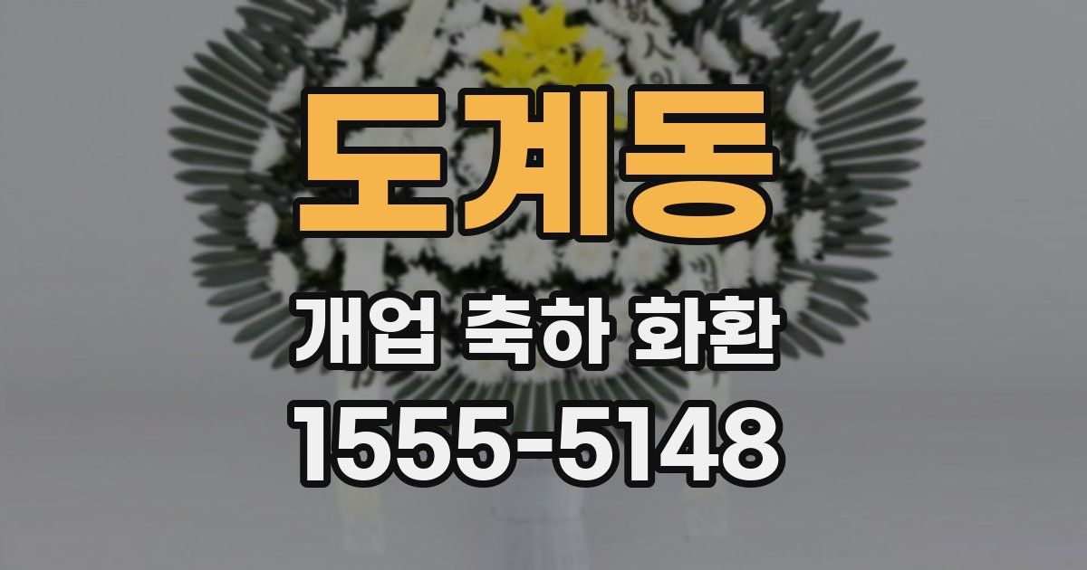 도계동 개업 축하 화환