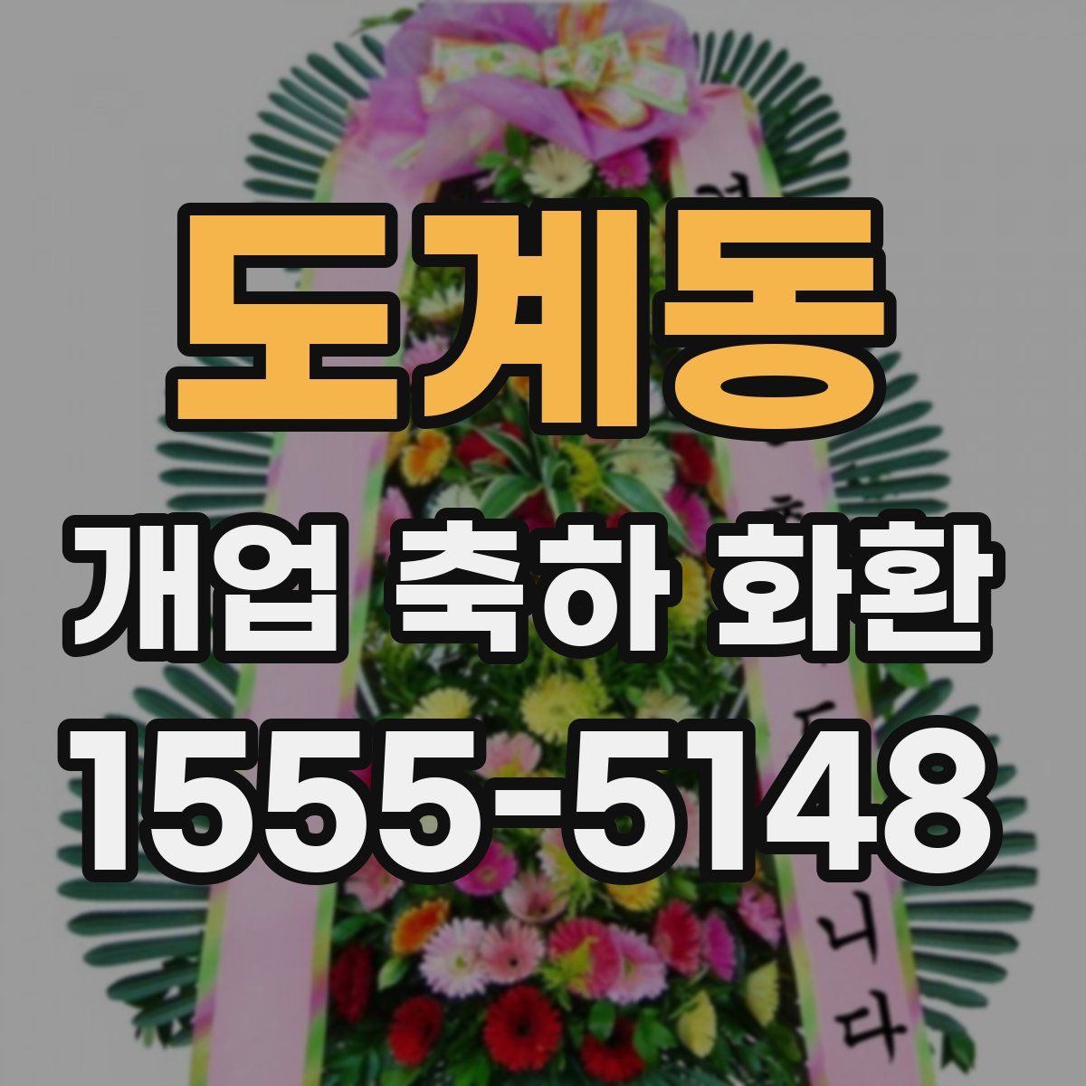 도계동 개업 축하 화환