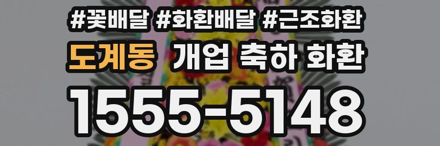 도계동 개업 축하 화환