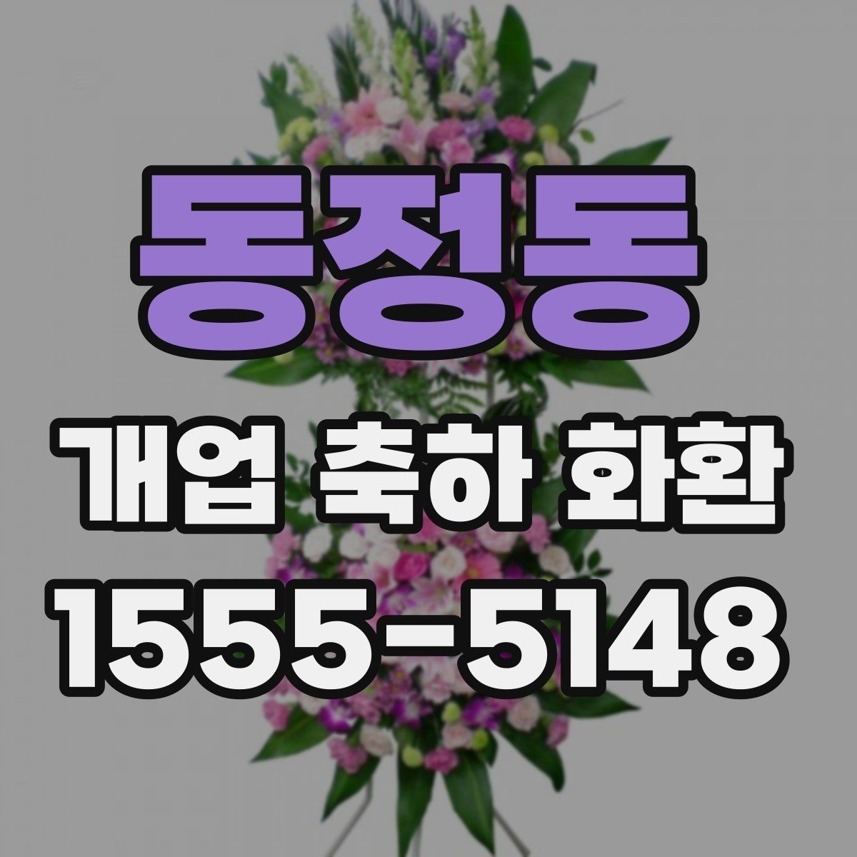 동정동 개업 축하 화환 부드러운 분위기 연출하기