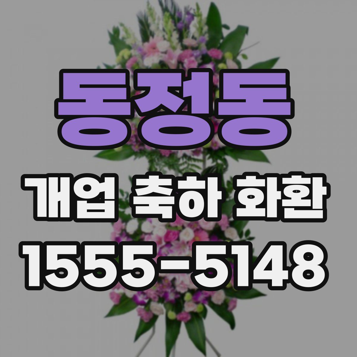 동정동 개업 축하 화환