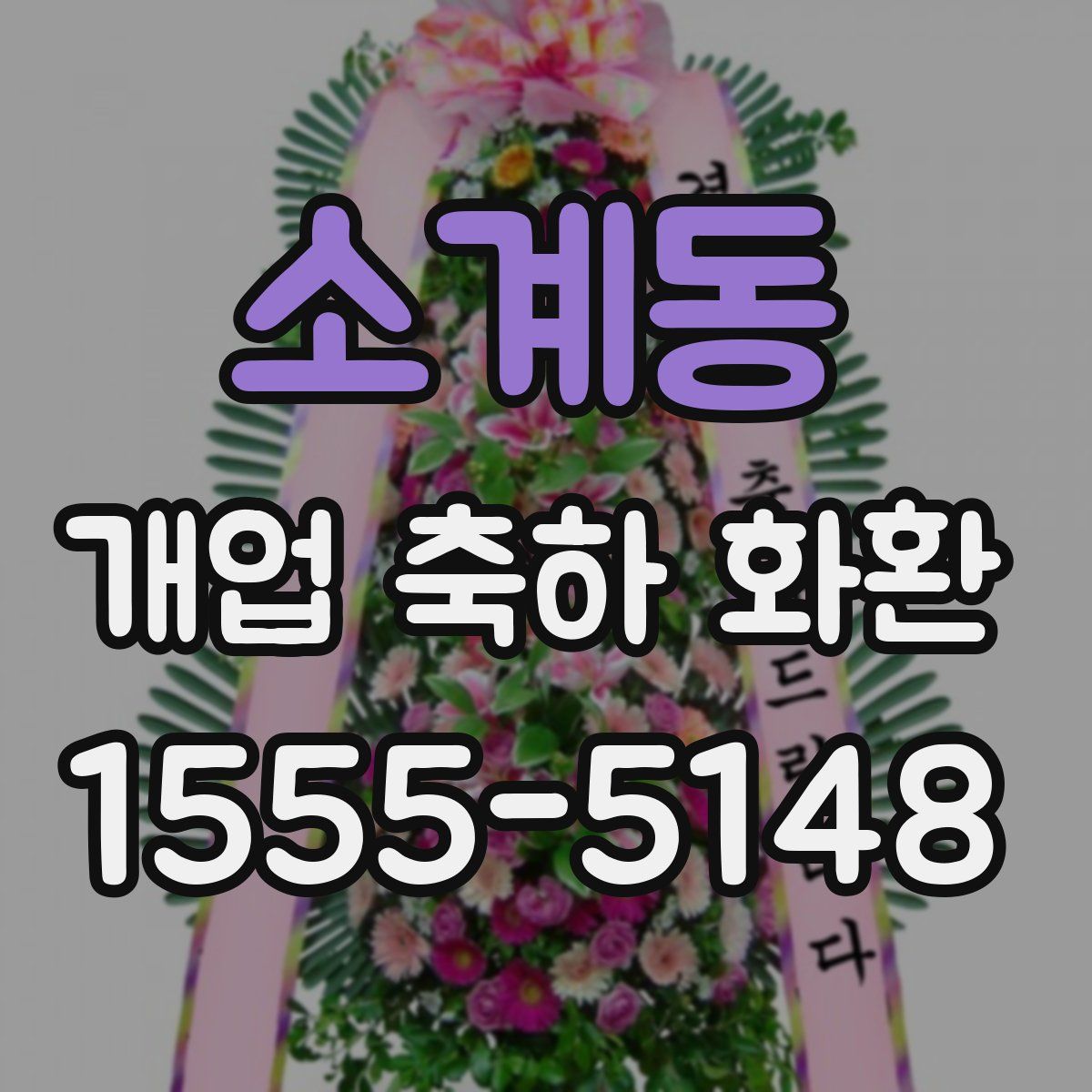 소계동 개업 축하 화환