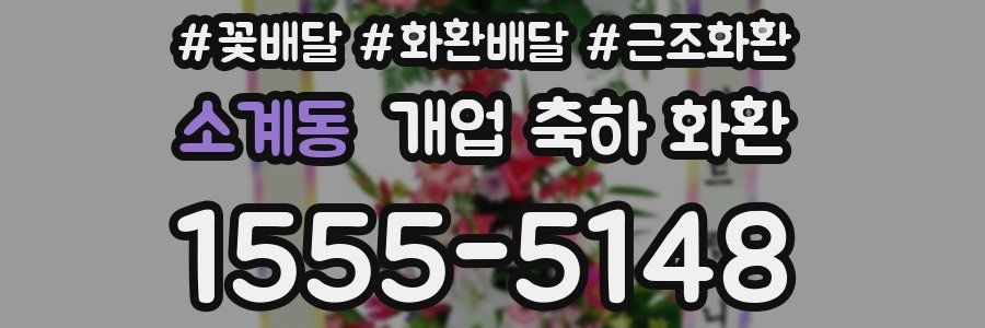 소계동 개업 축하 화환