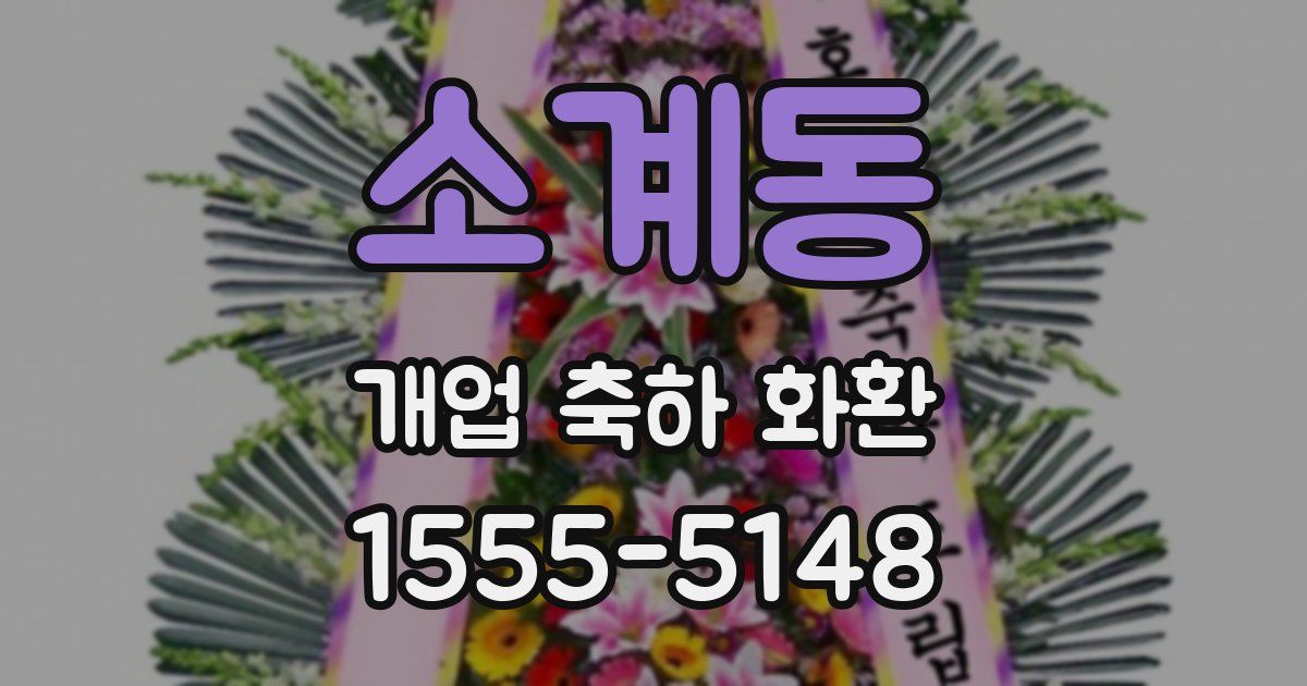 소계동 개업 축하 화환