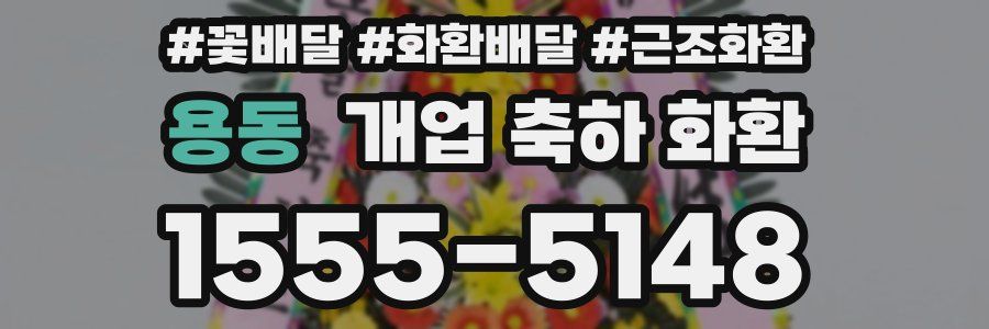 용동 개업 축하 화환