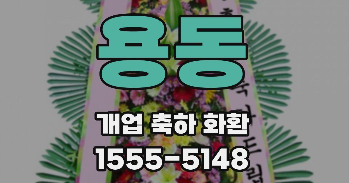 용동 개업 축하 화환
