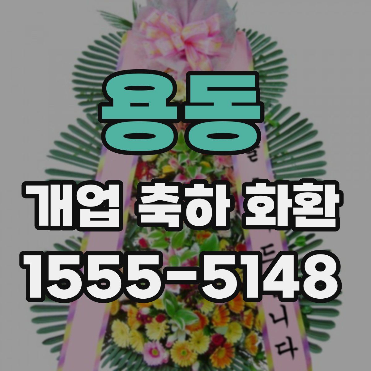 용동 개업 축하 화환