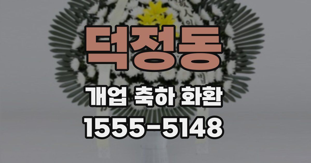덕정동 개업 축하 화환