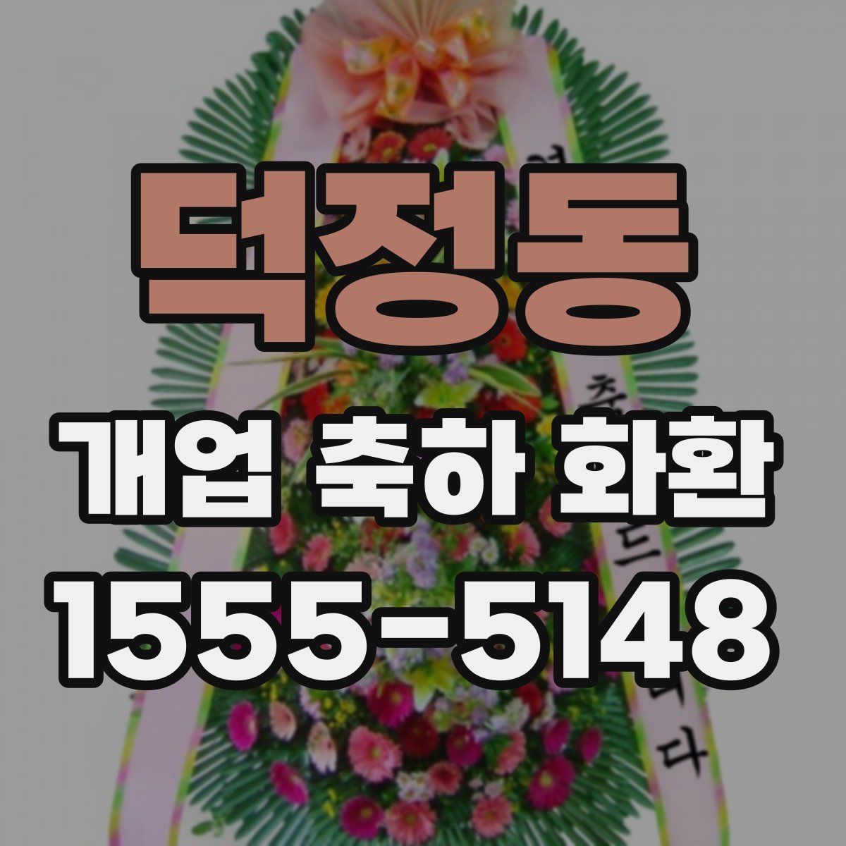 덕정동 개업 축하 화환