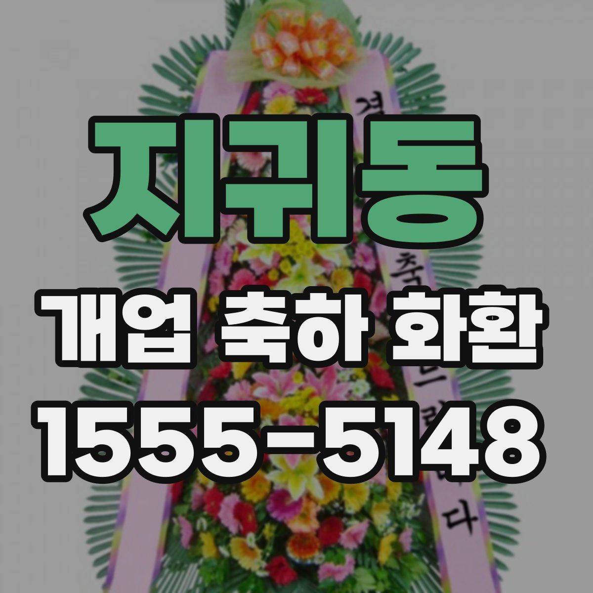 지귀동 개업 축하 화환