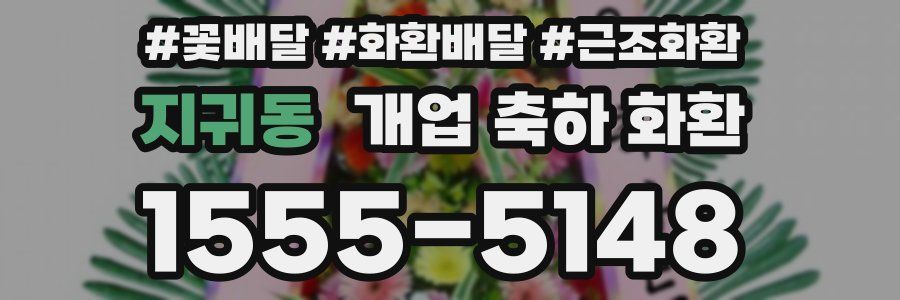 지귀동 개업 축하 화환