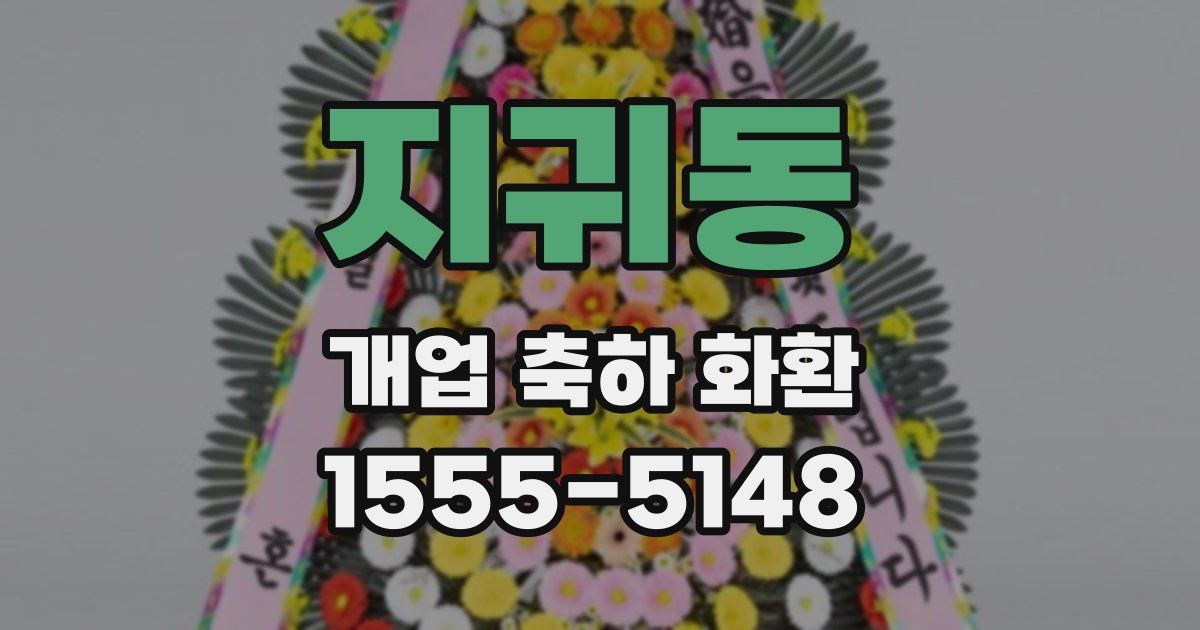 지귀동 개업 축하 화환