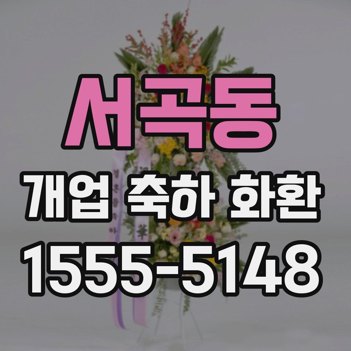 서곡동 개업 축하 화환