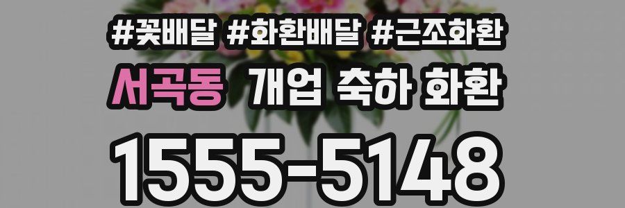 서곡동 개업 축하 화환