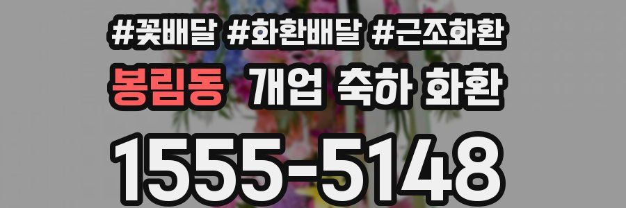 봉림동 개업 축하 화환