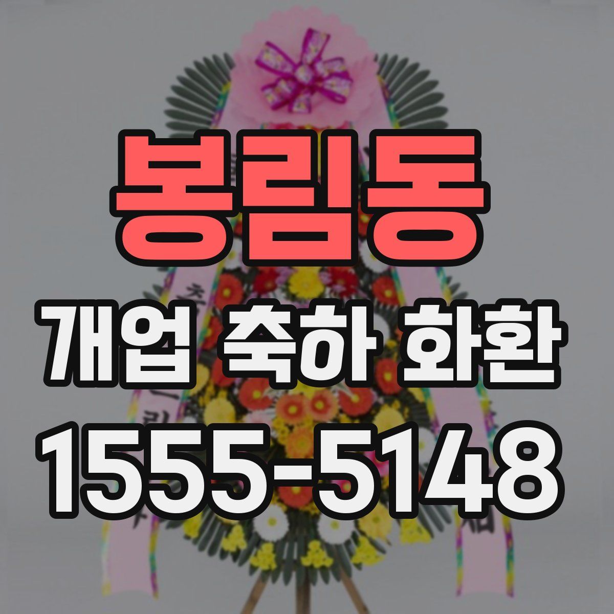 봉림동 개업 축하 화환