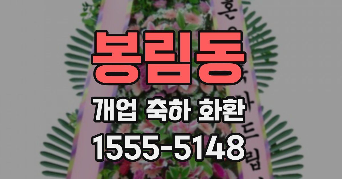 봉림동 개업 축하 화환