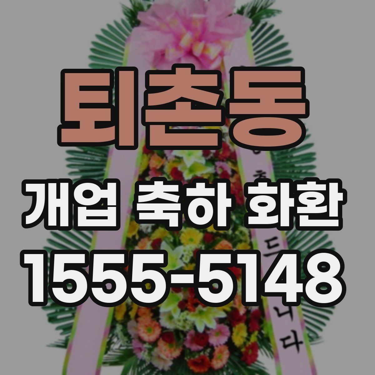 퇴촌동 개업 축하 화환 업체 비교할 때 볼 항목