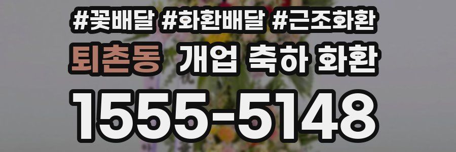 퇴촌동 개업 축하 화환